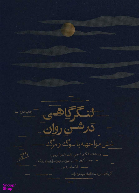لنگرگاهی در شن روان (شش مواجهه با سوگ و مرگ)
