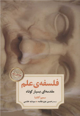 فلسفه علم (مقدمه‌ای بسیار کوتاه)