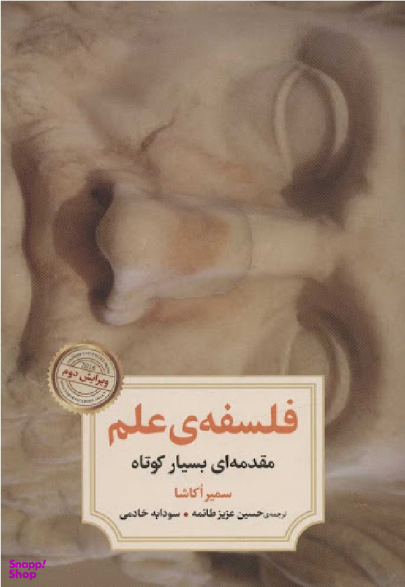 فلسفه علم (مقدمه‌ای بسیار کوتاه)