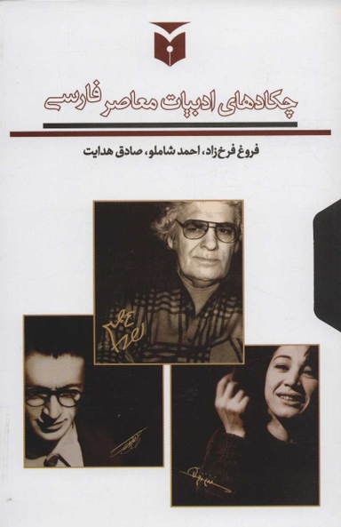 کتاب چکادهای ادبیات معاصر فارسی اثر جمعی از نویسندگان انتشارات مکتوب