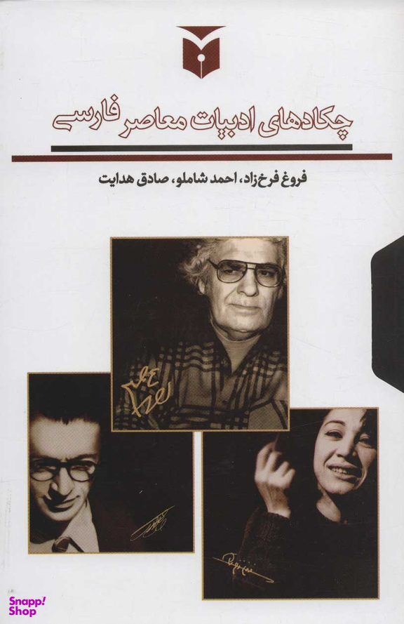 کتاب چکادهای ادبیات معاصر فارسی اثر جمعی از نویسندگان انتشارات مکتوب
