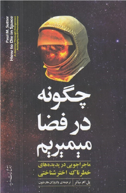 چگونه در فضا می‌میریم