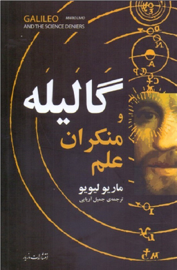 گالیله و منکران علم