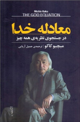 معادله خدا (در جستجوی نظریه همه چیز)
