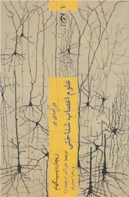 کتاب درآمدی بر علوم اعصاب شناختی اثر ریچارد پسینگهام انتشارات چترنگ