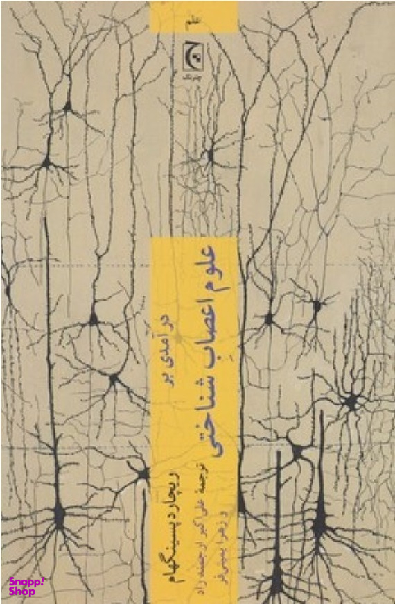 کتاب درآمدی بر علوم اعصاب شناختی اثر ریچارد پسینگهام انتشارات چترنگ