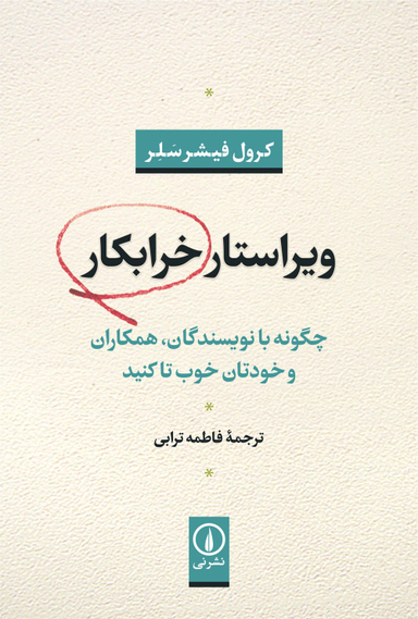 ویراستار خرابکار (چگونه با نویسندگان همکاران و خودتان خوب تا کنید)