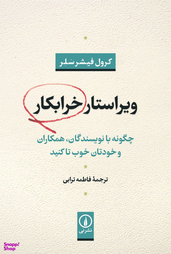 ویراستار خرابکار (چگونه با نویسندگان همکاران و خودتان خوب تا کنید)