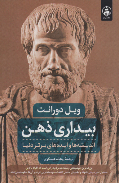 کتاب بیداری ذهن اثر ویل دورانت انتشارات عطر کاج