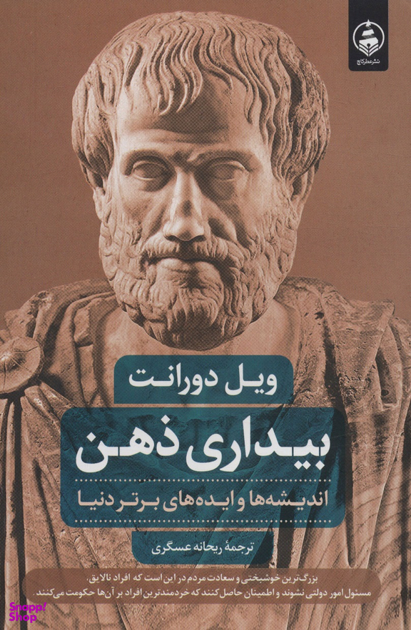 کتاب بیداری ذهن اثر ویل دورانت انتشارات عطر کاج