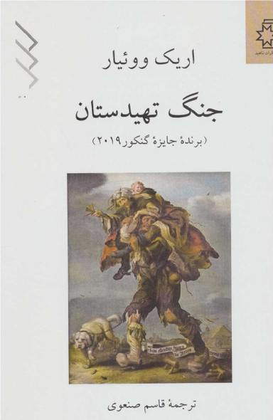 کتاب جنگ تهیدستان اثر اریک ووییار انتشارات ناهید