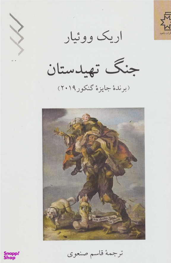 کتاب جنگ تهیدستان اثر اریک ووییار انتشارات ناهید