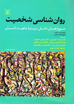 روان‌شناسی شخصیت