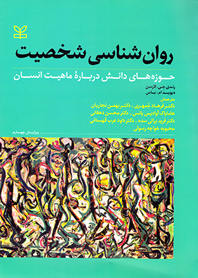 روان‌شناسی شخصیت