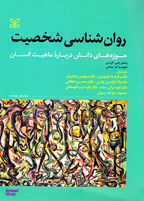 روان‌شناسی شخصیت