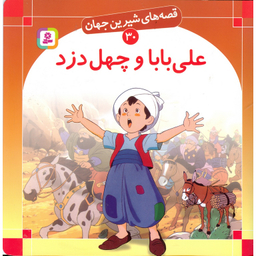 قصه های شیرین جهان 30 (علی بابا و چهل دزد)