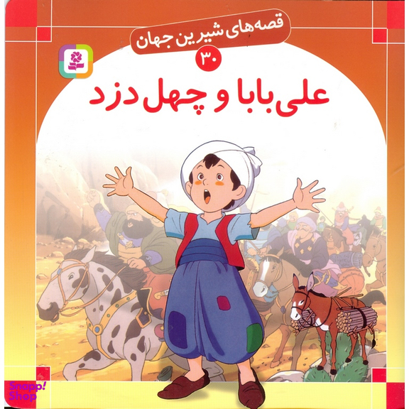 قصه های شیرین جهان 30 (علی بابا و چهل دزد)