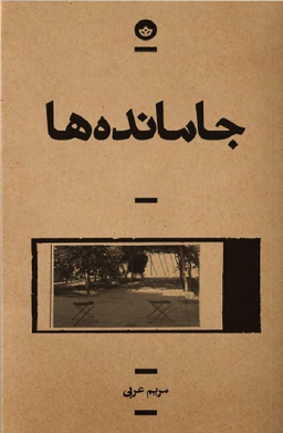 جامانده‌ها
