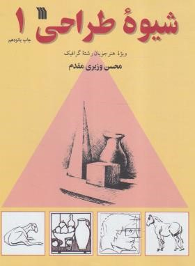 کتاب شیوه طراحی 1 اثر محسن وزیری مقدم انتشارات سروش