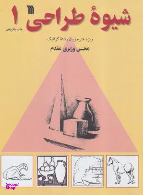 کتاب شیوه طراحی 1 اثر محسن وزیری مقدم انتشارات سروش