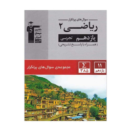کتاب پرتکرار ریاضی یازدهم تجربی اثر جمعی از نویسندگان انتشارات کانون فرهنگی آموزش قلم چی
