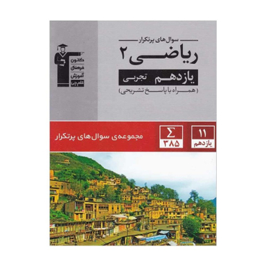 کتاب پرتکرار ریاضی یازدهم تجربی اثر جمعی از نویسندگان انتشارات کانون فرهنگی آموزش قلم چی