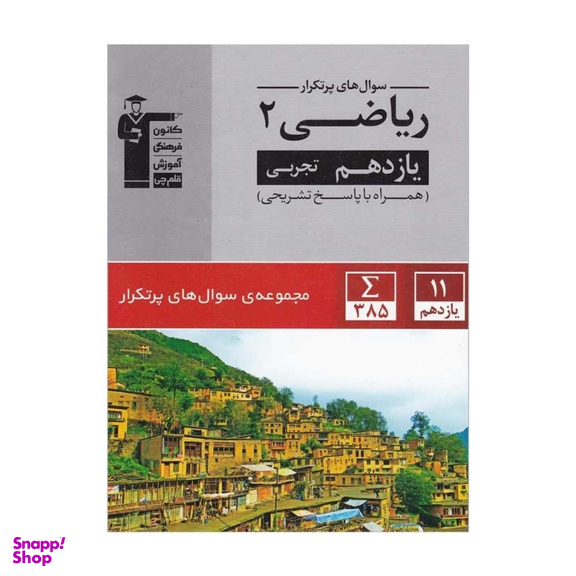 کتاب پرتکرار ریاضی یازدهم تجربی اثر جمعی از نویسندگان انتشارات کانون فرهنگی آموزش قلم چی