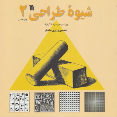 کتاب شیوه طراحی 2 اثر محسن وزیری مقدم انتشارات سروش