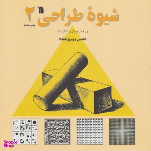 کتاب شیوه طراحی 2 اثر محسن وزیری مقدم انتشارات سروش