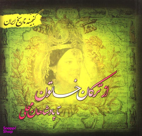 گنجینه تاریخ ایران 38 از ترکان خاتون تا پادشاهان محلی