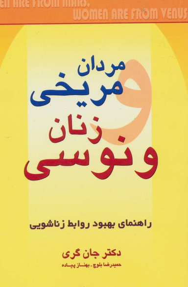 کتاب مردان مریخی زنان ونوسی اثر جان گری انتشارات چابک اندیش