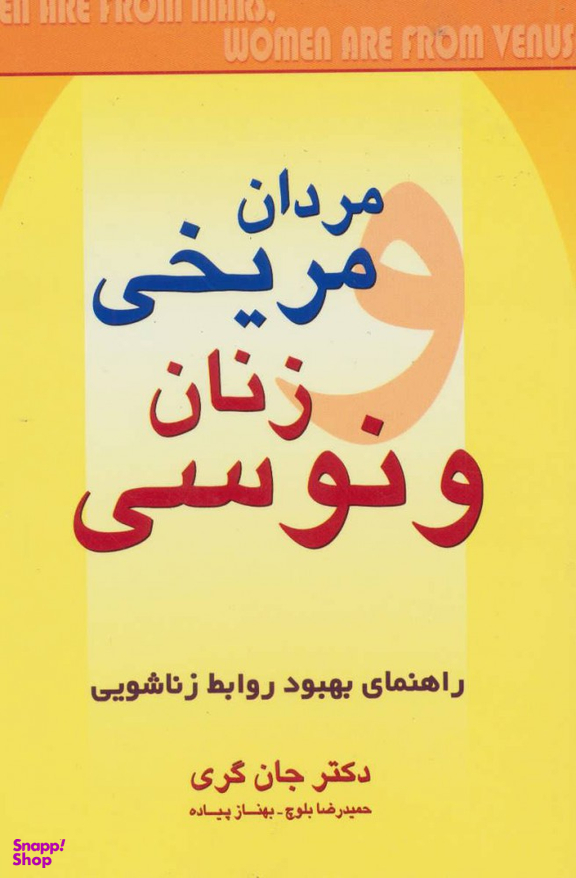 کتاب مردان مریخی زنان ونوسی اثر جان گری انتشارات چابک اندیش
