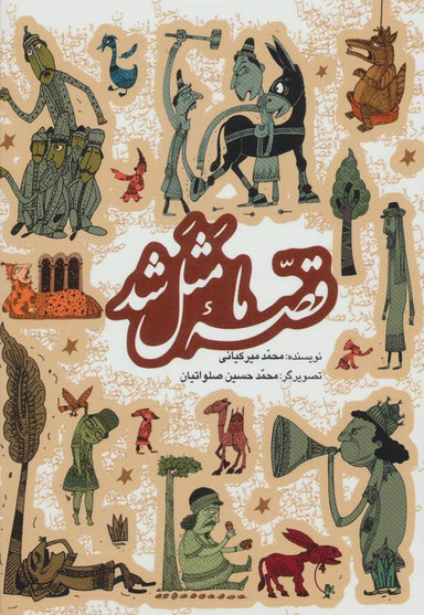 کتاب قصه ما مثل شد اثر محمد میر کیانی انتشارات به نشر جلدهای 1 تا 5