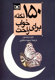 کتاب 150 نکته برای خواب راحت اثر پاول ویلسون انتشارات قدیانی
