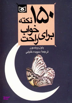 کتاب 150 نکته برای خواب راحت اثر پاول ویلسون انتشارات قدیانی