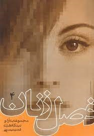 کتاب فصل زنان اثر جمعی از نویسندگان انتشارات روشنگران جلد 4