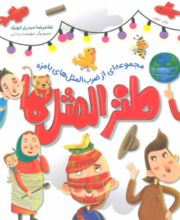 کتاب طنزالمثل ها اثر غلامرضا حیدری ابهری انتشارات شهید کاظمی دفتر سوم