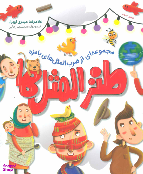 کتاب طنزالمثل ها اثر غلامرضا حیدری ابهری انتشارات شهید کاظمی دفتر سوم