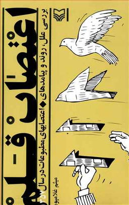 اعتصاب قلم بررسی علل روند و پیامدهای اعتصابهای مطبوعات در سال 1357