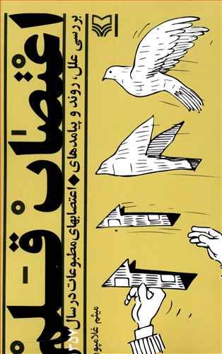 اعتصاب قلم بررسی علل روند و پیامدهای اعتصابهای مطبوعات در سال 1357