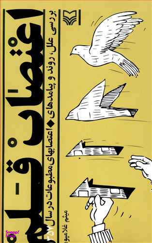 اعتصاب قلم بررسی علل روند و پیامدهای اعتصابهای مطبوعات در سال 1357