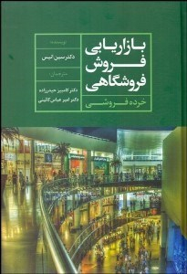 بازاریابی فروش فروشگاهی خرده فروشی