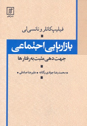 بازاریابی اجتماعی جهت دهی مثبت به رفتارها