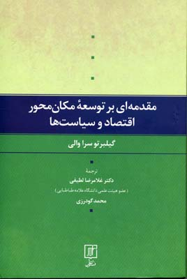 مقدمه ای بر توسعه مکان محور اقتصاد و سیاست ها