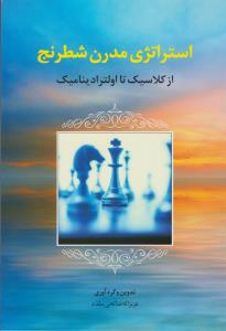 استراتژی مدرن شطرنج از کلاسیک تا اولترادینامیک