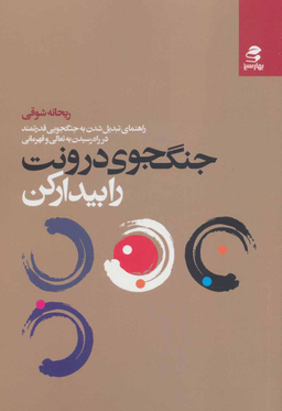 کتاب جنگجوی درونت را بیدار کن اثر ریحانه شوقی انتشارات بهار سبز