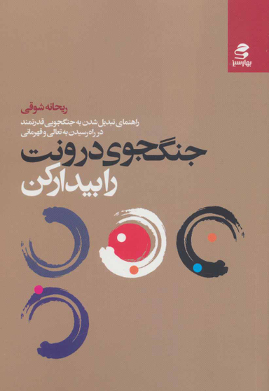 کتاب جنگجوی درونت را بیدار کن اثر ریحانه شوقی انتشارات بهار سبز
