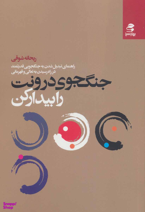 کتاب جنگجوی درونت را بیدار کن اثر ریحانه شوقی انتشارات بهار سبز
