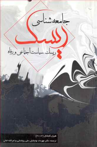 کتاب جامعه شناسی ریسک اثر هیزل کمشال انتشارات بهمن برنا