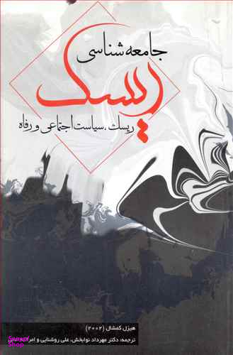 کتاب جامعه شناسی ریسک اثر هیزل کمشال انتشارات بهمن برنا